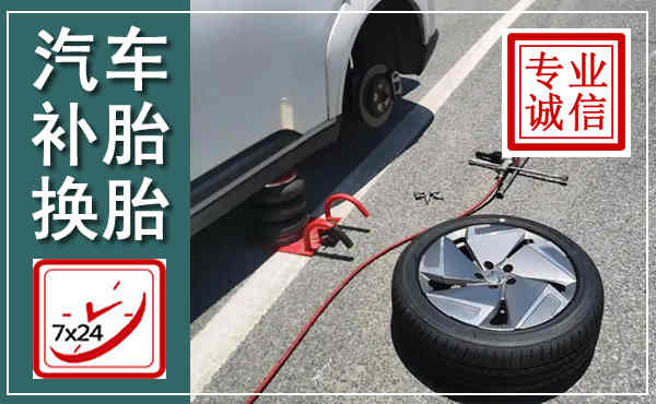 科左后旗汽车换轮胎,附近上门换轮胎电话