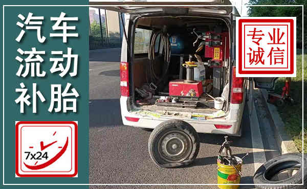 科左后旗汽车流动补胎,附近补胎电话