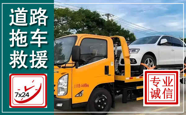 科左后旗拖车救援,汽车救援拖车电话