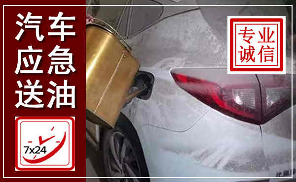 科左后旗汽车送油救援,附近上门送油电话