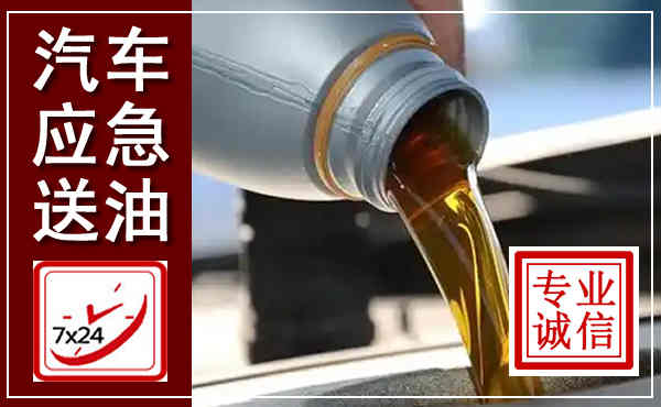 科左后旗汽车送燃油救援,附近上门送燃油电话