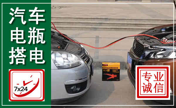 科左后旗汽车搭电,附近电瓶搭电救援电话