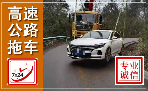 科左后旗高速公路拖车,附近高速公路拖车救援电话