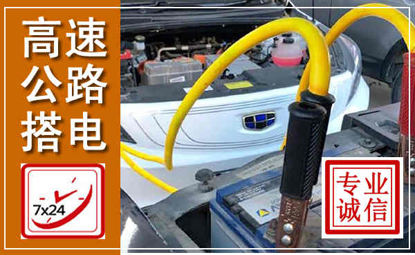 科左后旗高速公路汽车搭电,中途电瓶维修电话