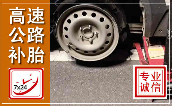 科左后旗高速公路流动补胎,汽车换轮胎电话
