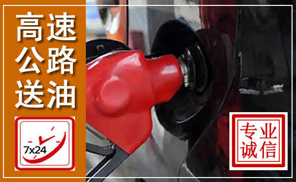 科左后旗高速公路汽车送油,汽车救援送油电话