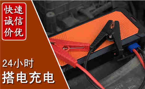 科左后旗汽车搭电场景与案例