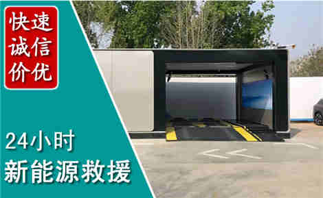 科左后旗新能源汽车救援场景与案例